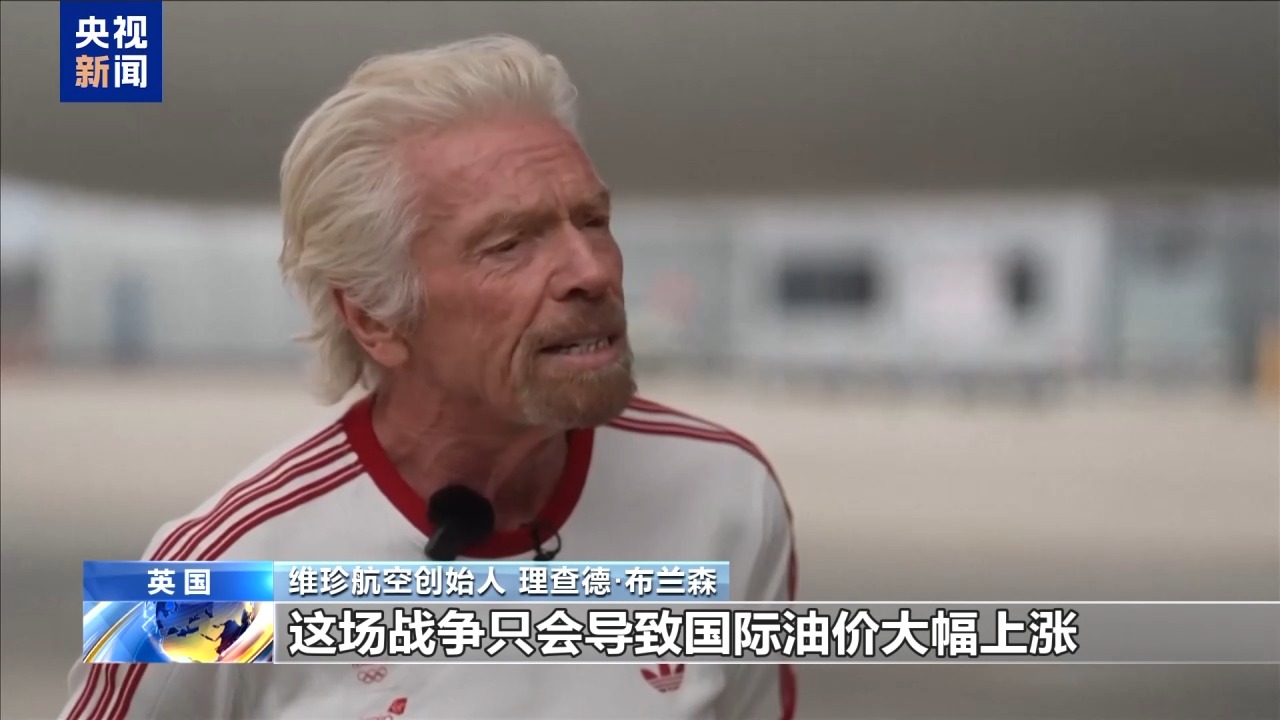 视频丨维珍航空创始人：伊朗战事毫无必要 只会推高油价导致通胀