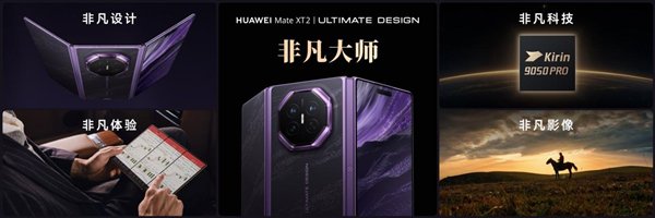 三折叠换一种打开方式：华为Mate XT 2 非凡大师为何选择“展翼”